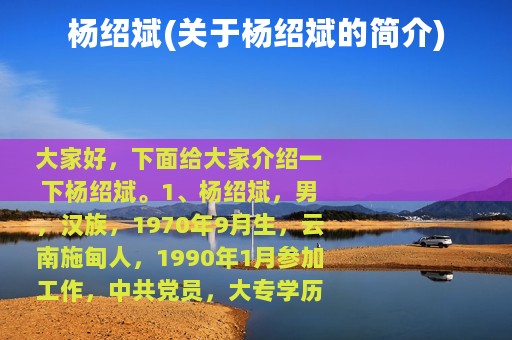 杨绍斌(关于杨绍斌的简介)