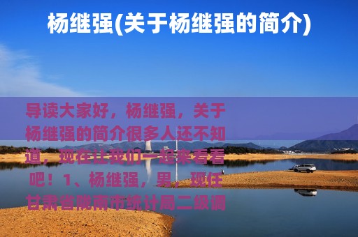 杨继强(关于杨继强的简介)