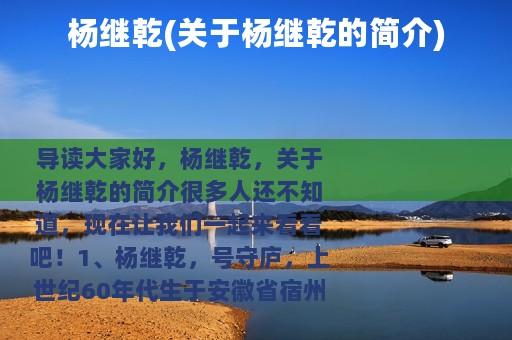 杨继乾(关于杨继乾的简介)