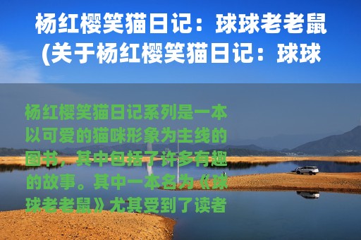 杨红樱笑猫日记：球球老老鼠(关于杨红樱笑猫日记：球球老老鼠的简介)