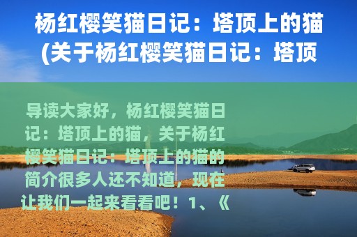 杨红樱笑猫日记：塔顶上的猫(关于杨红樱笑猫日记：塔顶上的猫的简介)
