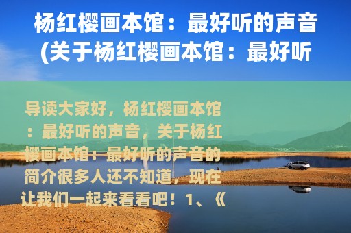 杨红樱画本馆：最好听的声音(关于杨红樱画本馆：最好听的声音的简介)