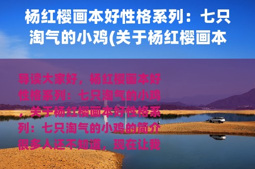 杨红樱画本好性格系列：七只淘气的小鸡(关于杨红樱画本好性格系列：七只淘气的小鸡的简介)
