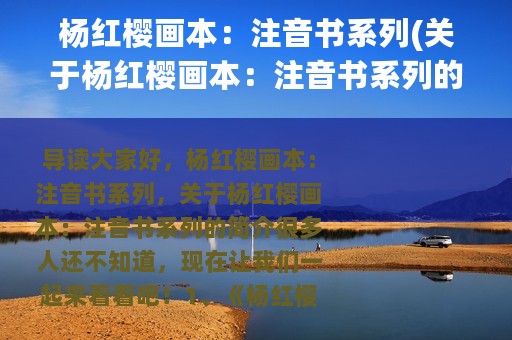 杨红樱画本：注音书系列(关于杨红樱画本：注音书系列的简介)