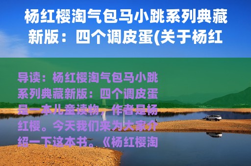 杨红樱淘气包马小跳系列典藏新版：四个调皮蛋(关于杨红樱淘气包马小跳系列典藏新版：四个调皮蛋的简介)