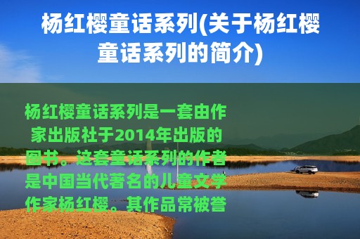 杨红樱童话系列(关于杨红樱童话系列的简介)