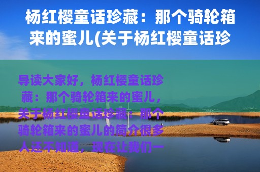 杨红樱童话珍藏：那个骑轮箱来的蜜儿(关于杨红樱童话珍藏：那个骑轮箱来的蜜儿的简介)