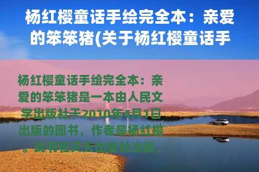 杨红樱童话手绘完全本：亲爱的笨笨猪(关于杨红樱童话手绘完全本：亲爱的笨笨猪的简介)