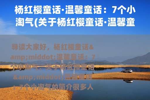 杨红樱童话·温馨童话：7个小淘气(关于杨红樱童话·温馨童话：7个小淘气的简介)