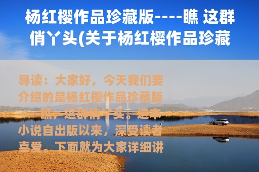 杨红樱作品珍藏版----瞧 这群俏丫头(关于杨红樱作品珍藏版----瞧 这群俏丫头的简介)