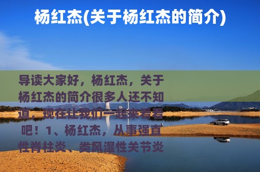 杨红杰(关于杨红杰的简介)