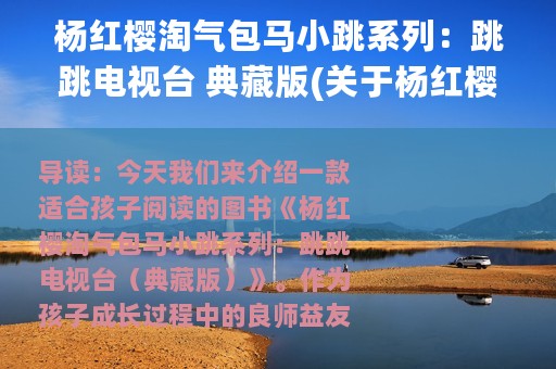 杨红樱淘气包马小跳系列：跳跳电视台 典藏版(关于杨红樱淘气包马小跳系列：跳跳电视台 典藏版的简介)