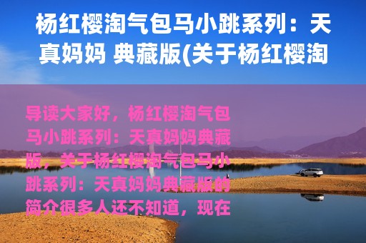 杨红樱淘气包马小跳系列：天真妈妈 典藏版(关于杨红樱淘气包马小跳系列：天真妈妈 典藏版的简介)