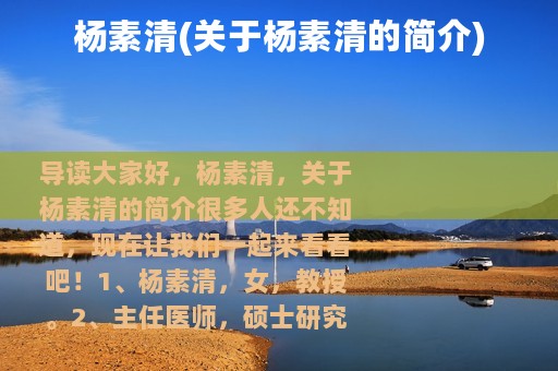 杨素清(关于杨素清的简介)