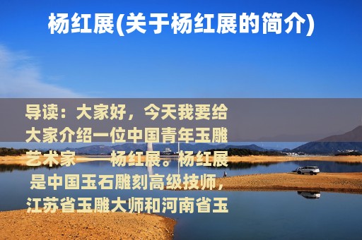 杨红展(关于杨红展的简介)