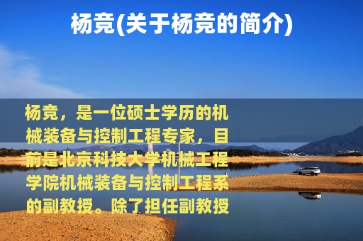 杨竞(关于杨竞的简介)