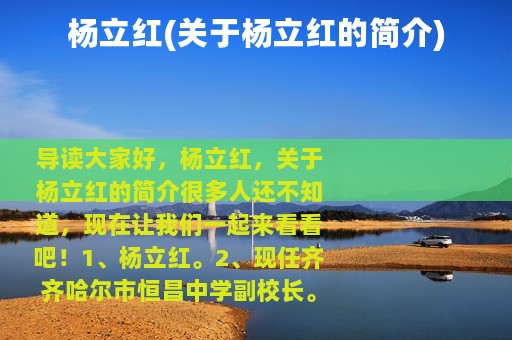 杨立红(关于杨立红的简介)