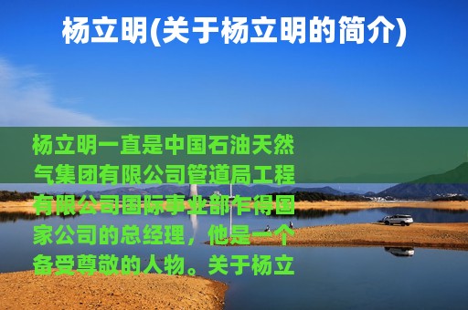 杨立明(关于杨立明的简介)