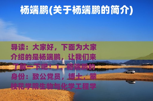 杨端鹏(关于杨端鹏的简介)