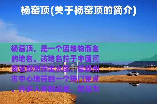杨窑顶(关于杨窑顶的简介)