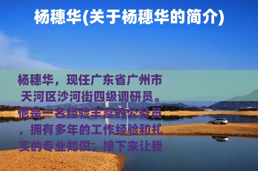 杨穗华(关于杨穗华的简介)