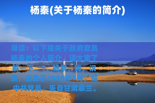 杨秦(关于杨秦的简介)