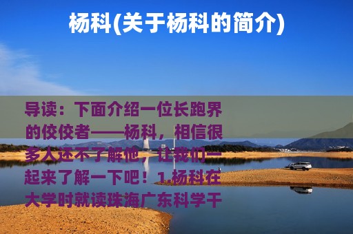 杨科(关于杨科的简介)