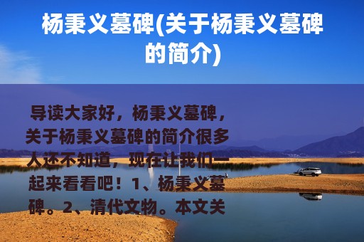 杨秉义墓碑(关于杨秉义墓碑的简介)