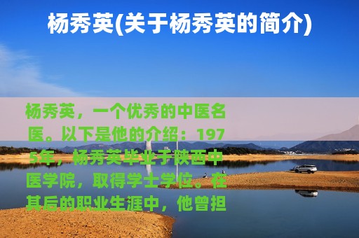 杨秀英(关于杨秀英的简介)