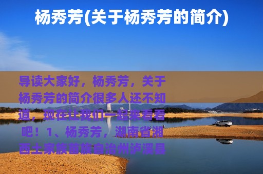 杨秀芳(关于杨秀芳的简介)