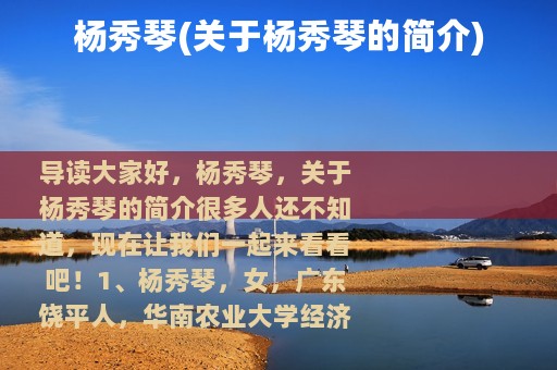 杨秀琴(关于杨秀琴的简介)