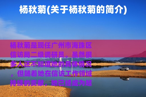 杨秋菊(关于杨秋菊的简介)