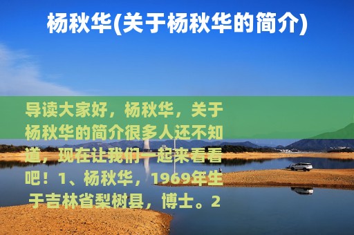 杨秋华(关于杨秋华的简介)