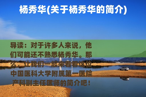 杨秀华(关于杨秀华的简介)