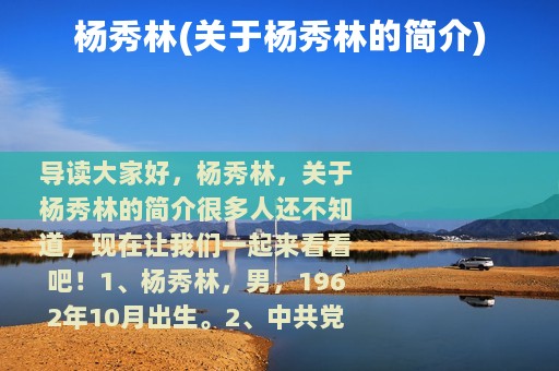 杨秀林(关于杨秀林的简介)