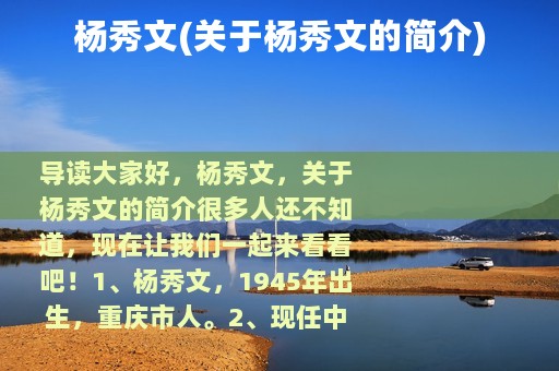 杨秀文(关于杨秀文的简介)