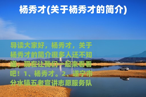 杨秀才(关于杨秀才的简介)