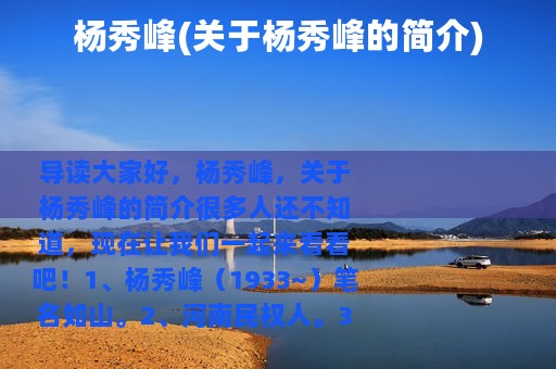 杨秀峰(关于杨秀峰的简介)