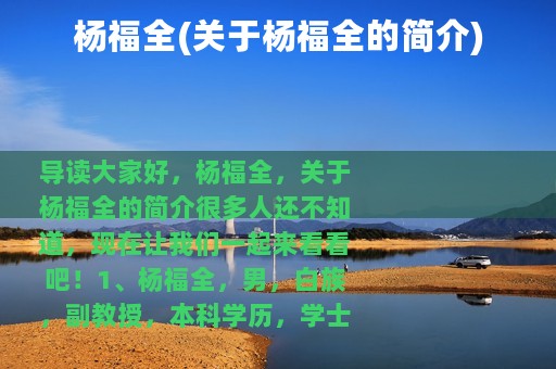 杨福全(关于杨福全的简介)
