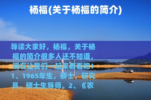 杨福(关于杨福的简介)