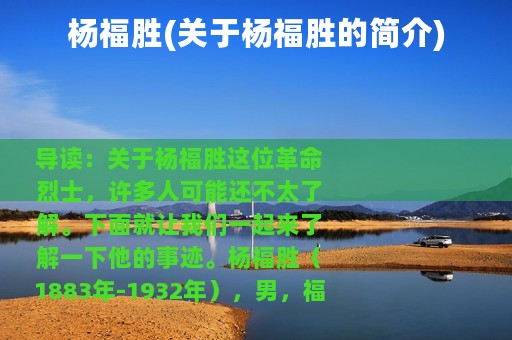 杨福胜(关于杨福胜的简介)