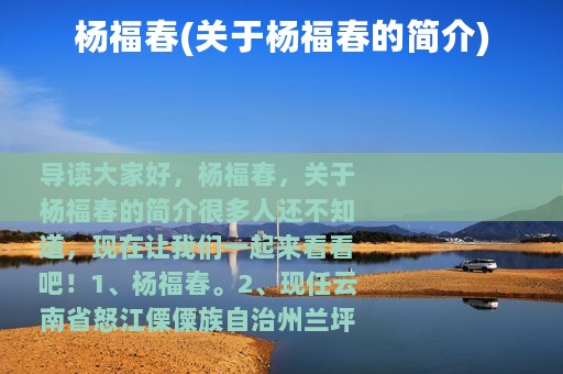 杨福春(关于杨福春的简介)