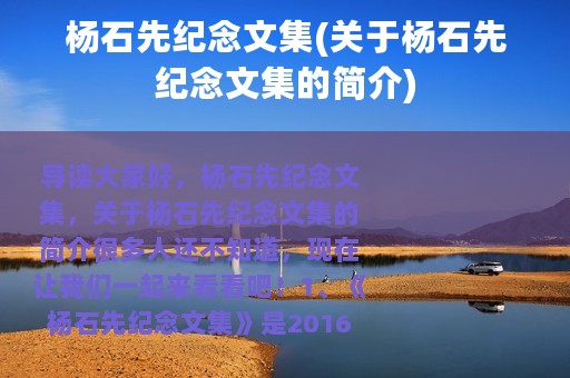 杨石先纪念文集(关于杨石先纪念文集的简介)