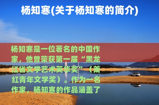 杨知寒(关于杨知寒的简介)