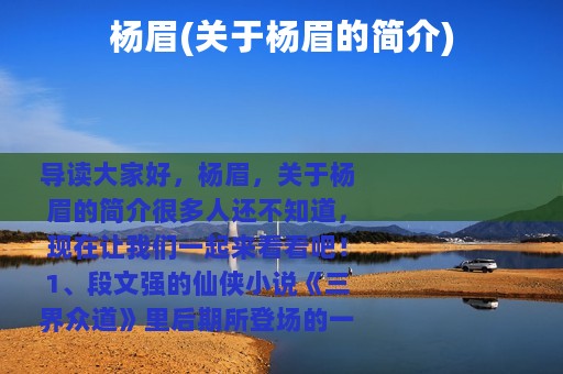 杨眉(关于杨眉的简介)