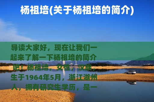 杨祖培(关于杨祖培的简介)