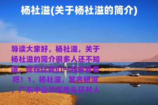 杨社溢(关于杨社溢的简介)