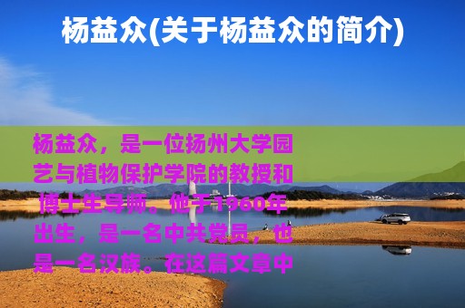 杨益众(关于杨益众的简介)