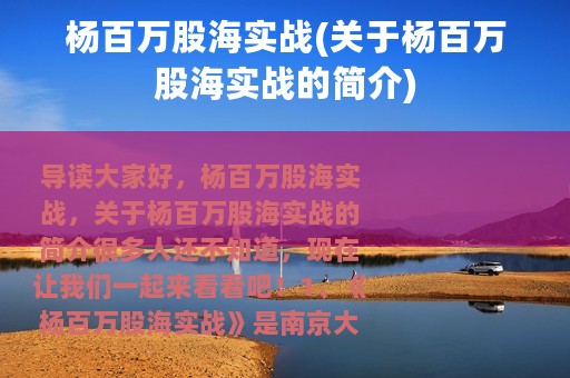 杨百万股海实战(关于杨百万股海实战的简介)