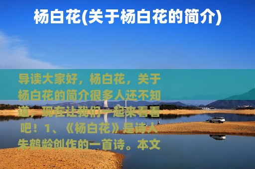 杨白花(关于杨白花的简介)